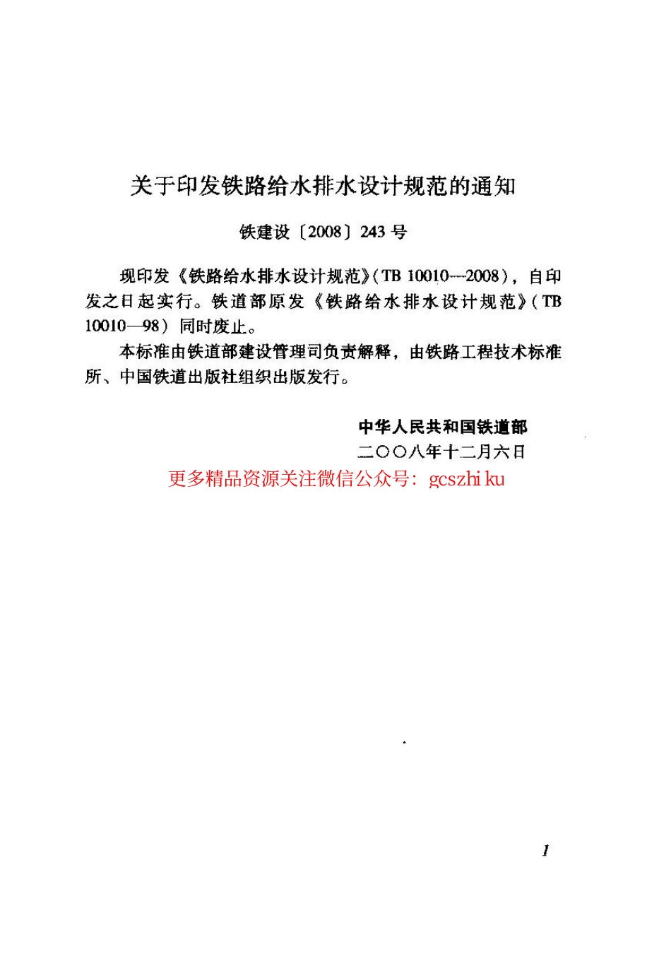 TB10010-2008 铁路给水排水设计规范.pdf_第3页