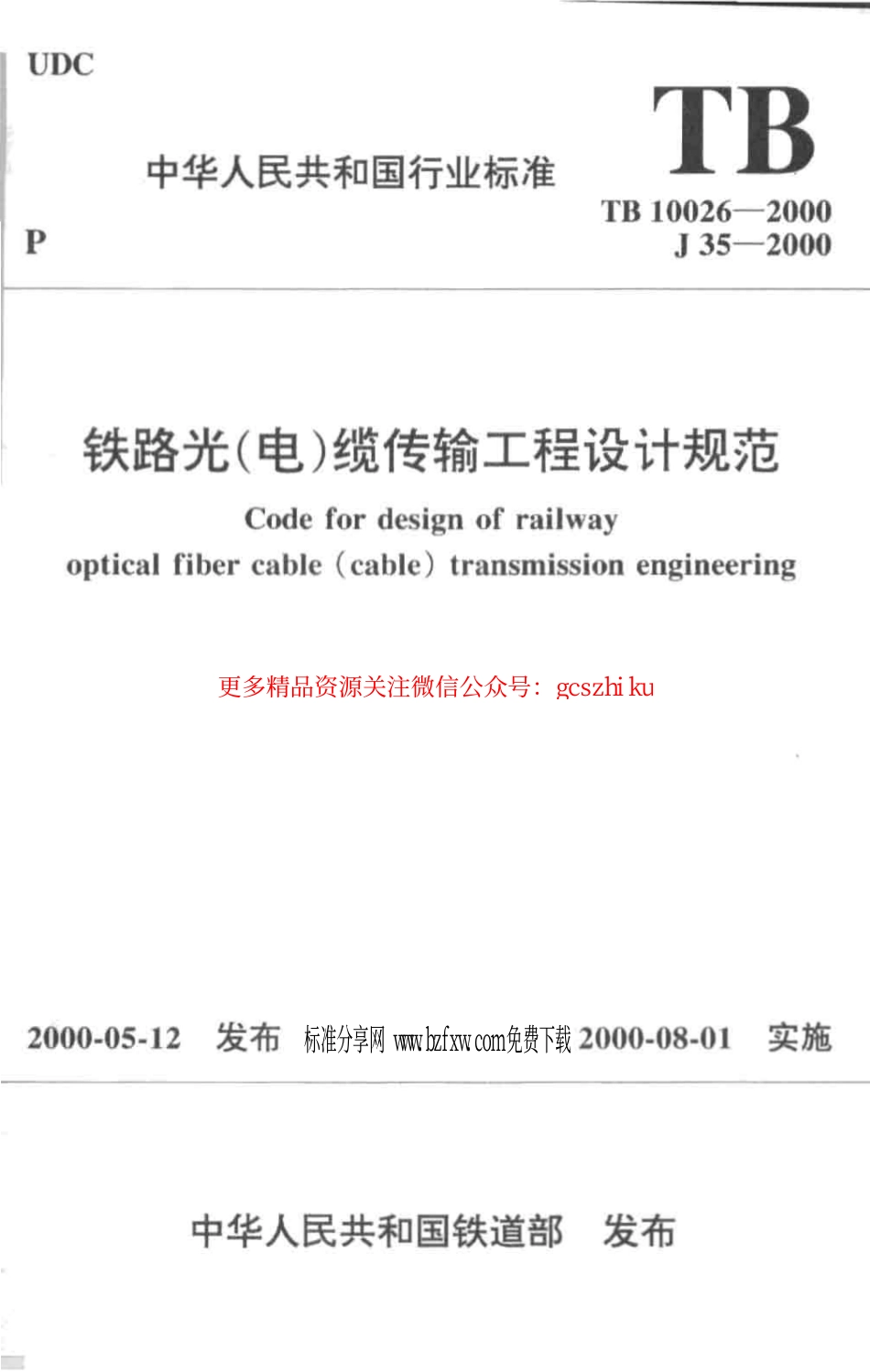 TB10026-2000 铁路光(电)缆传输工程设计规范.pdf_第1页