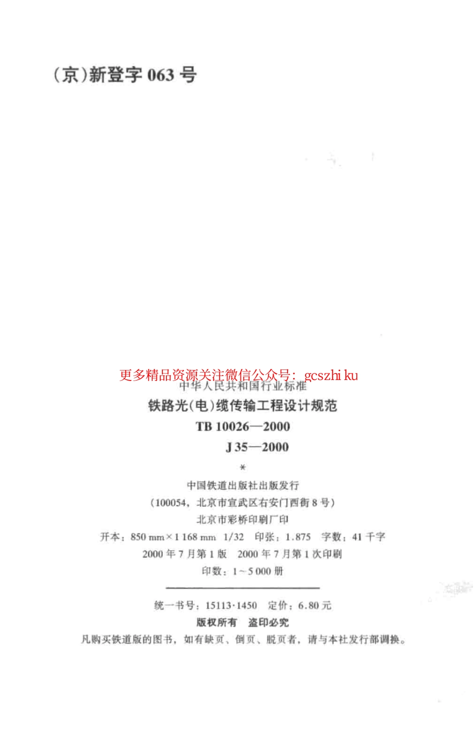 TB10026-2000 铁路光(电)缆传输工程设计规范.pdf_第3页