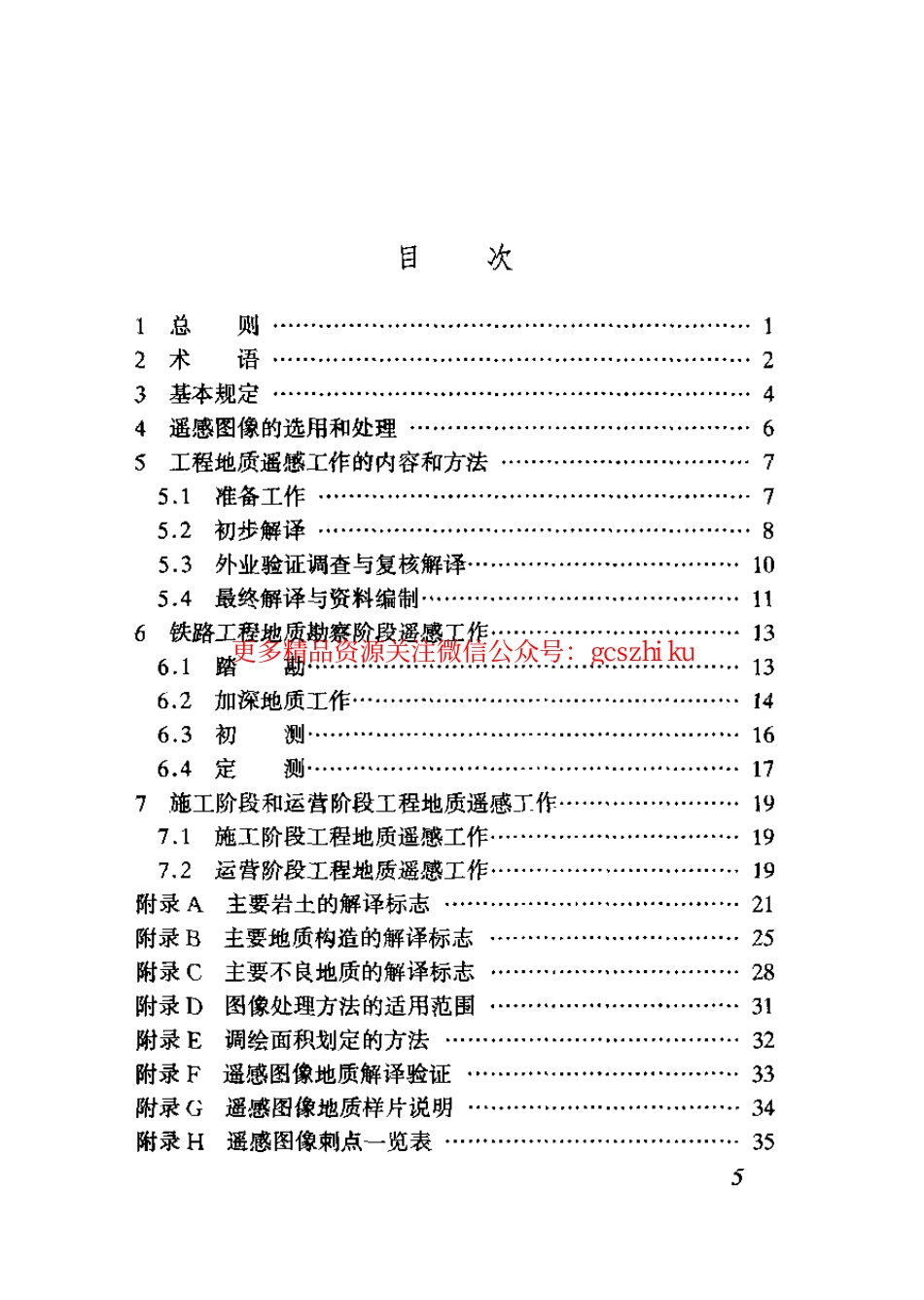TB10041-2003 铁路工程地质遥感技术规程.pdf_第3页
