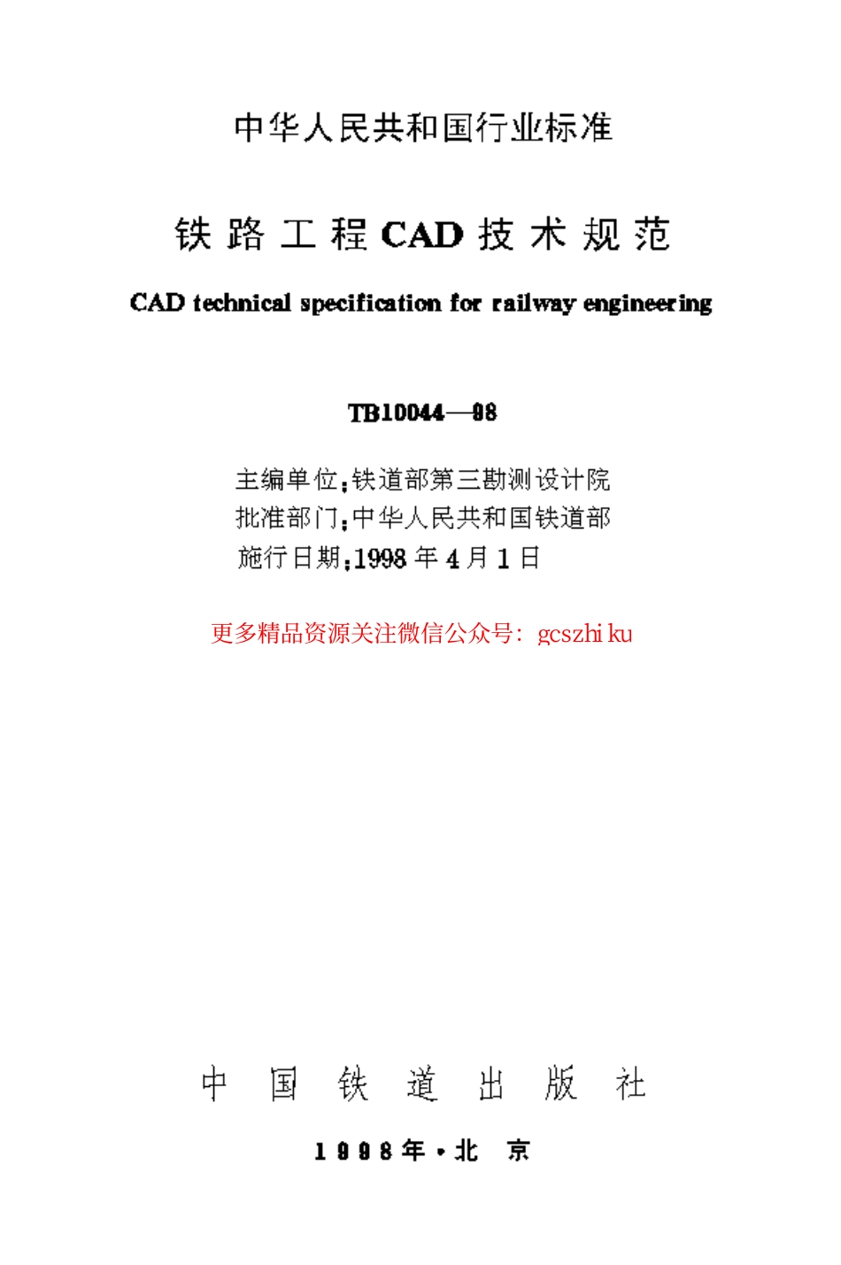 TB10044-1998 铁路工程CAD技术规范.pdf_第1页