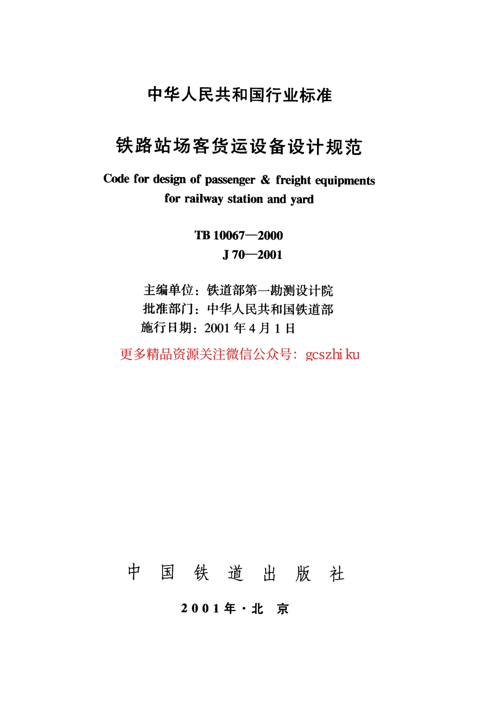 TB10067-2000 铁路站场客货运设备设计规范.pdf_第2页