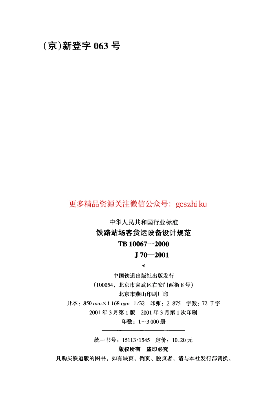 TB10067-2000 铁路站场客货运设备设计规范.pdf_第3页
