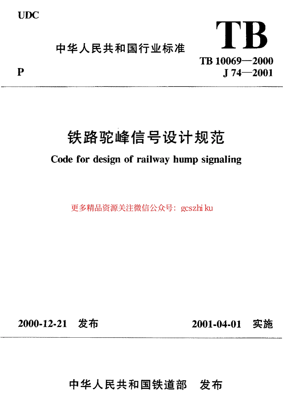 TB10069-2000 铁路驼峰信号设计规范.pdf_第1页
