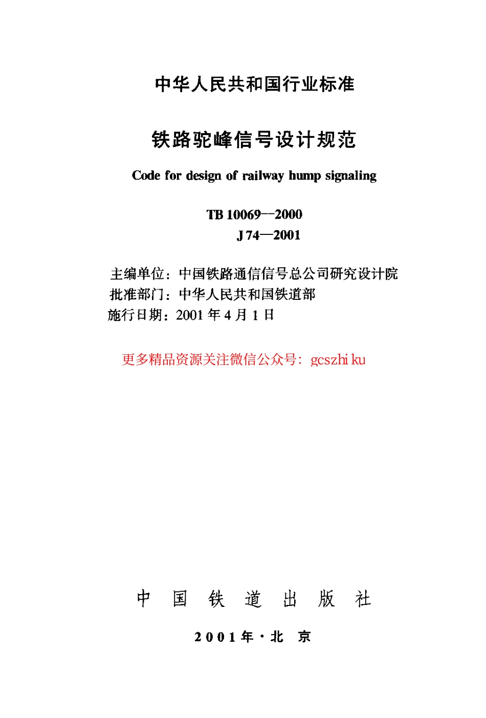 TB10069-2000 铁路驼峰信号设计规范.pdf_第2页