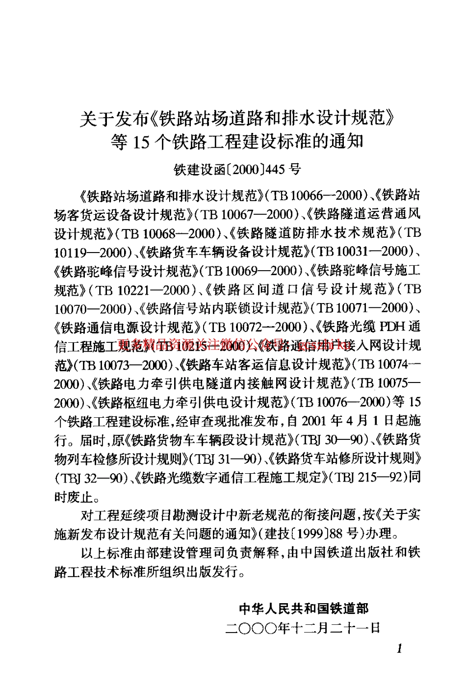 TB10069-2000 铁路驼峰信号设计规范.pdf_第3页