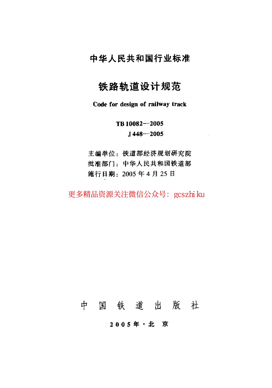 TB10082-2005 铁路轨道设计规范.pdf_第1页