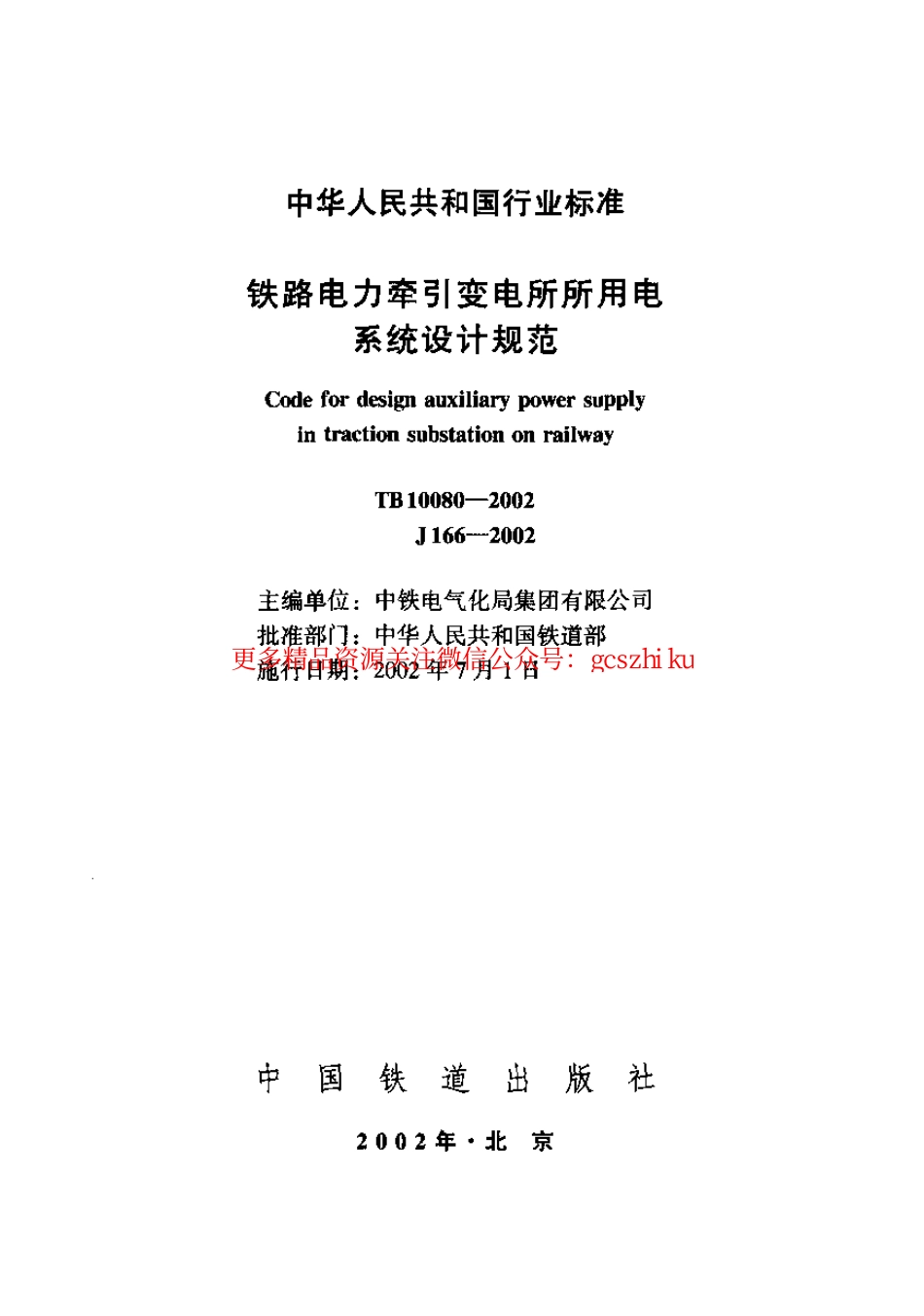 TB10080-2002 铁路电力牵引变电所所用电系统设计规范.pdf_第1页