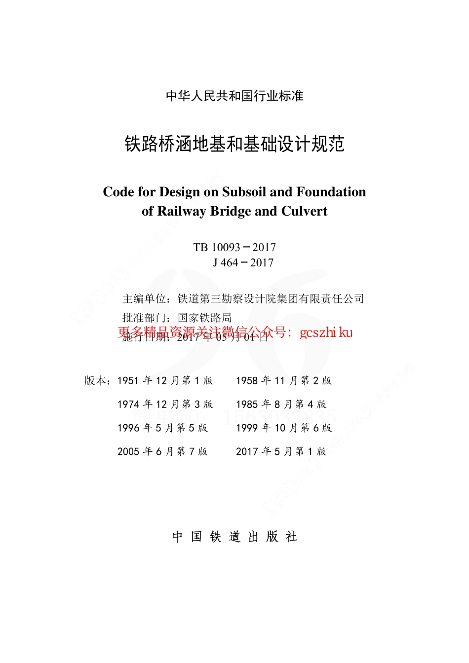 TB10093-2017 铁路桥涵地基和基础设计规范.pdf_第2页