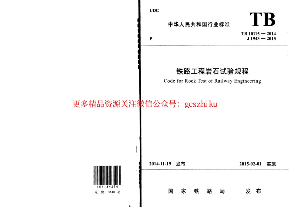 TB10115-2014 铁路工程岩石试验规程.pdf_第1页