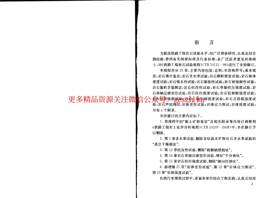 TB10115-2014 铁路工程岩石试验规程.pdf_第3页