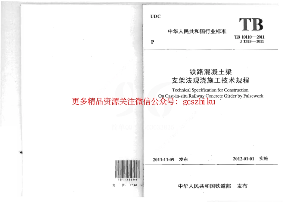 TB10110-2011 铁路混凝土梁支架法现浇施工技术规程.pdf_第1页