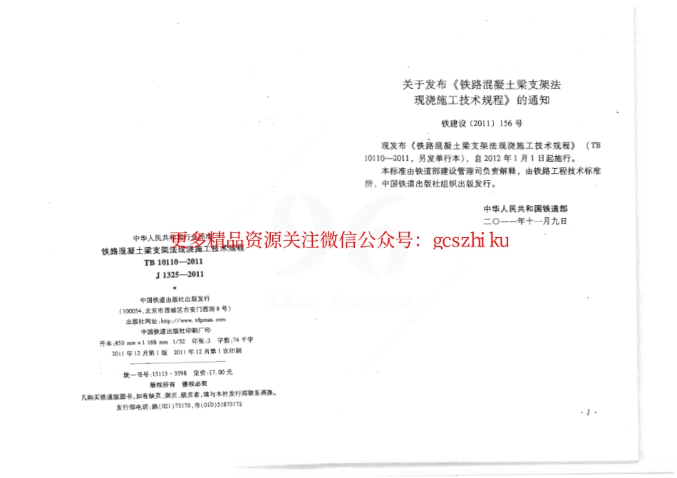 TB10110-2011 铁路混凝土梁支架法现浇施工技术规程.pdf_第3页