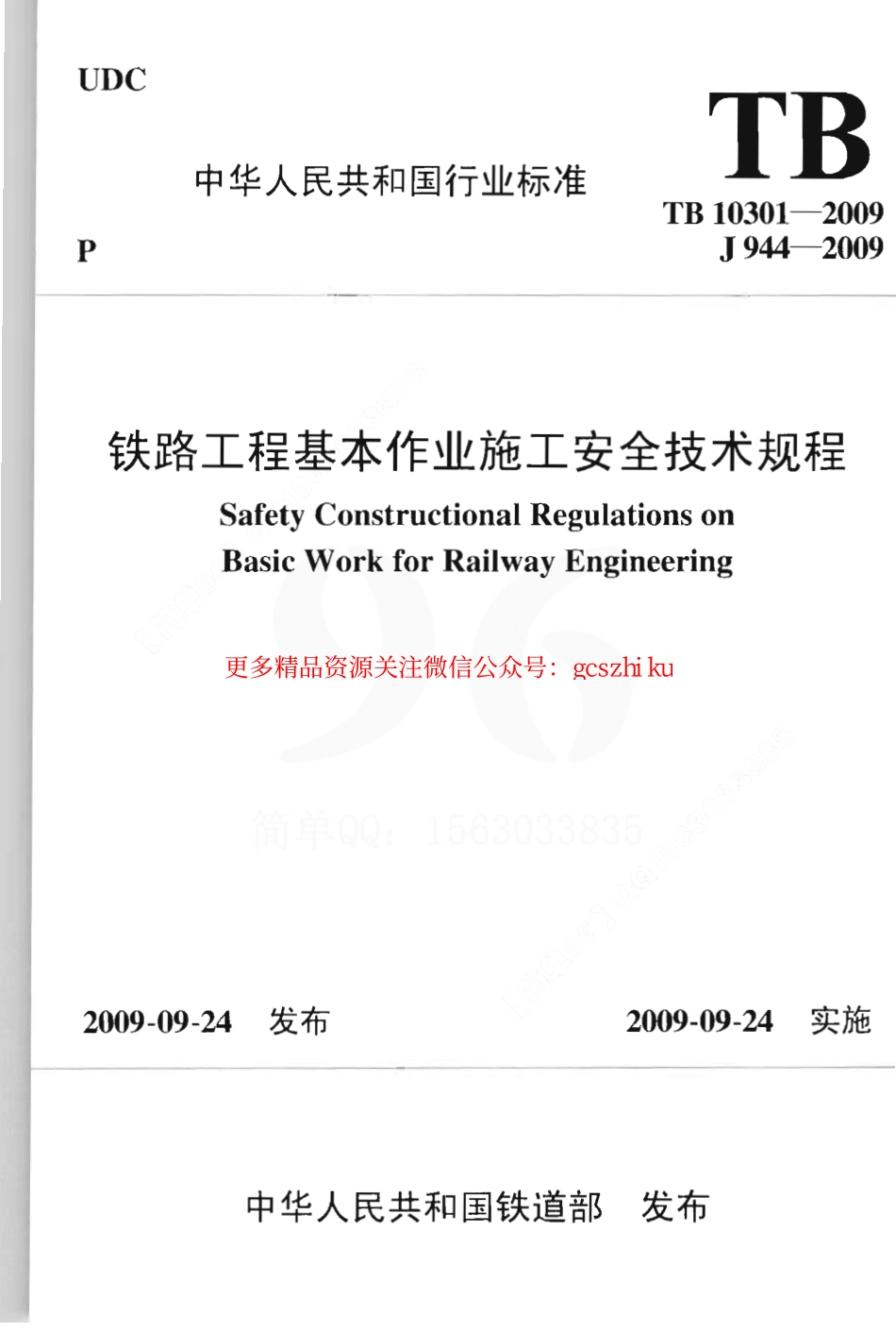 TB10301-2009 铁路工程基本作业施工安全技术规程.pdf_第1页