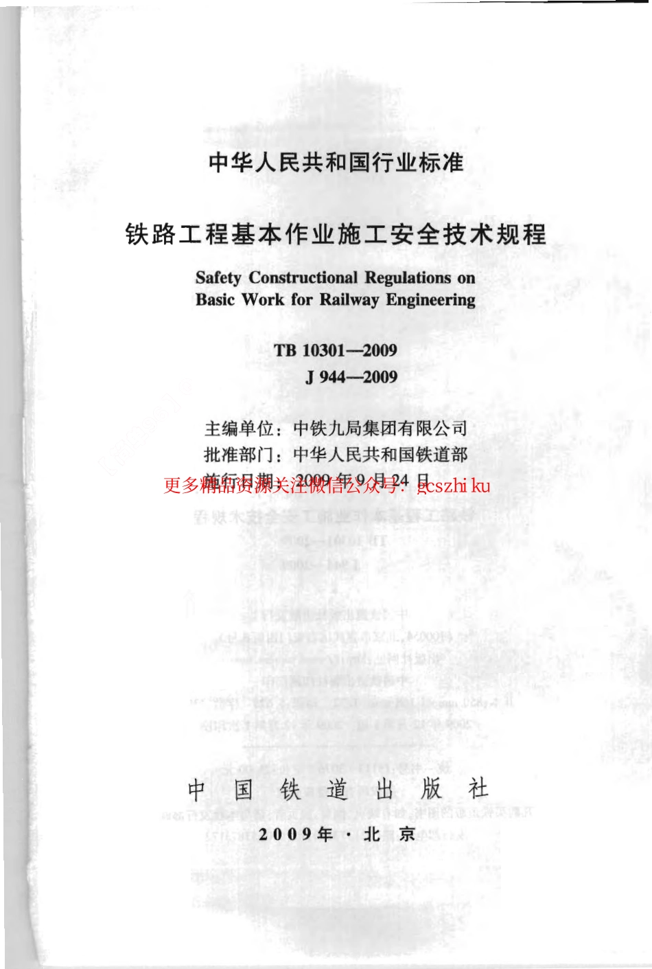 TB10301-2009 铁路工程基本作业施工安全技术规程.pdf_第2页