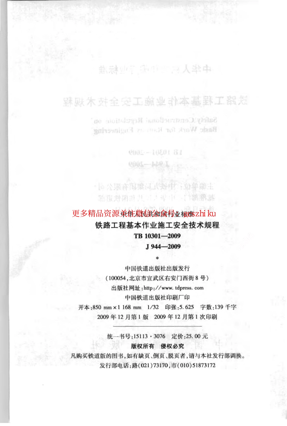 TB10301-2009 铁路工程基本作业施工安全技术规程.pdf_第3页