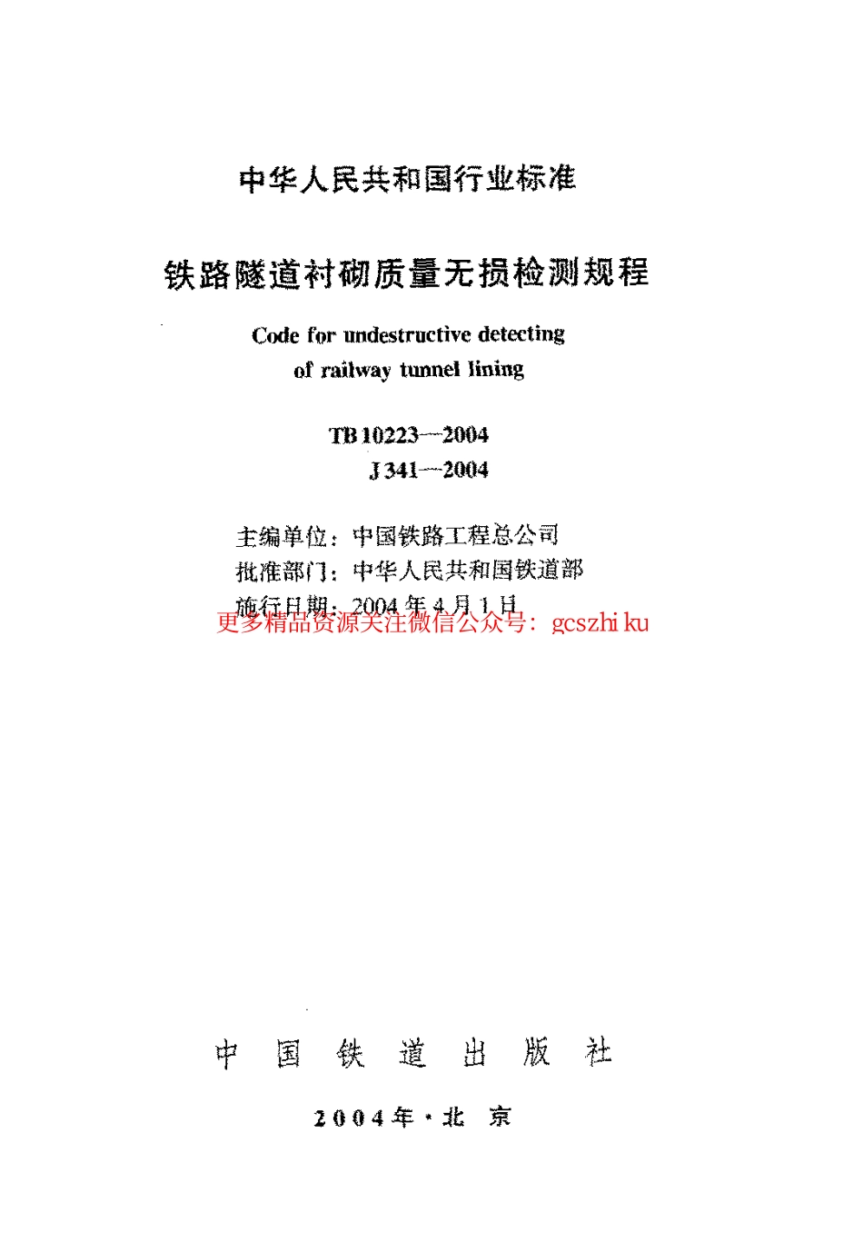 TB10223-2004 铁路隧道衬砌质量无损检测规程.pdf_第2页