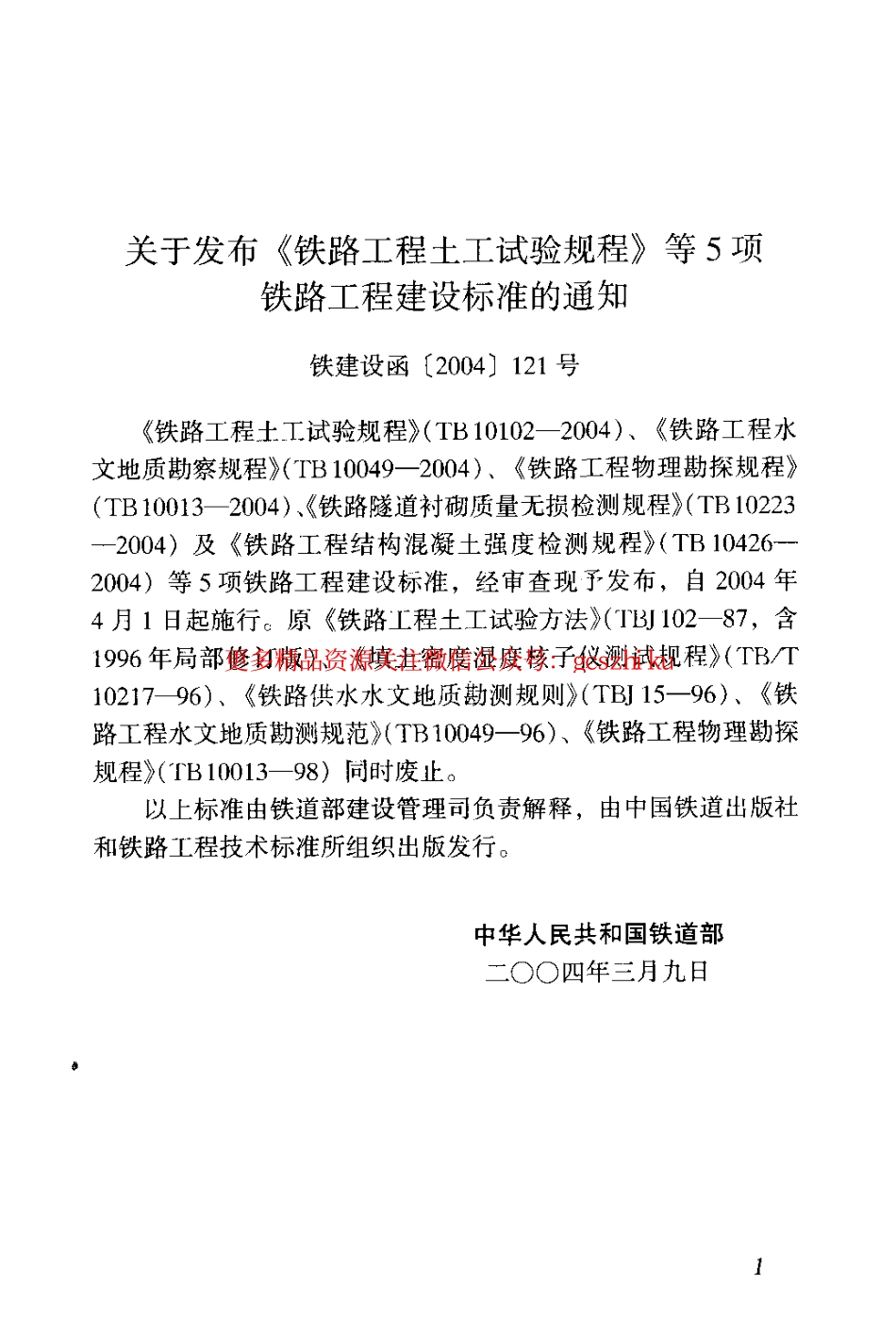TB10223-2004 铁路隧道衬砌质量无损检测规程.pdf_第3页