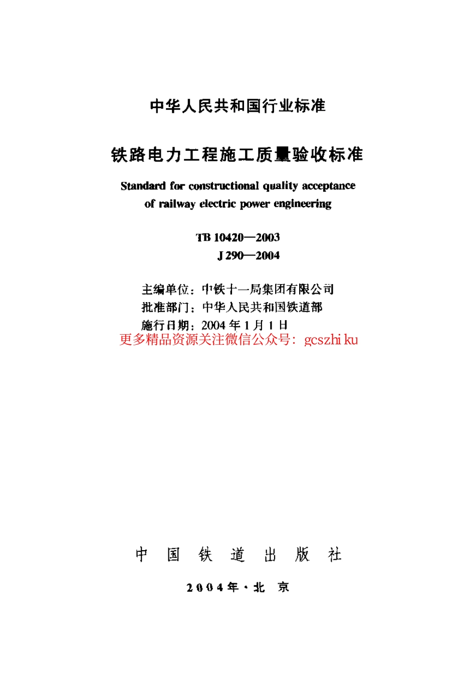 TB10420-2003 铁路电力工程施工质量验收标准.pdf_第1页