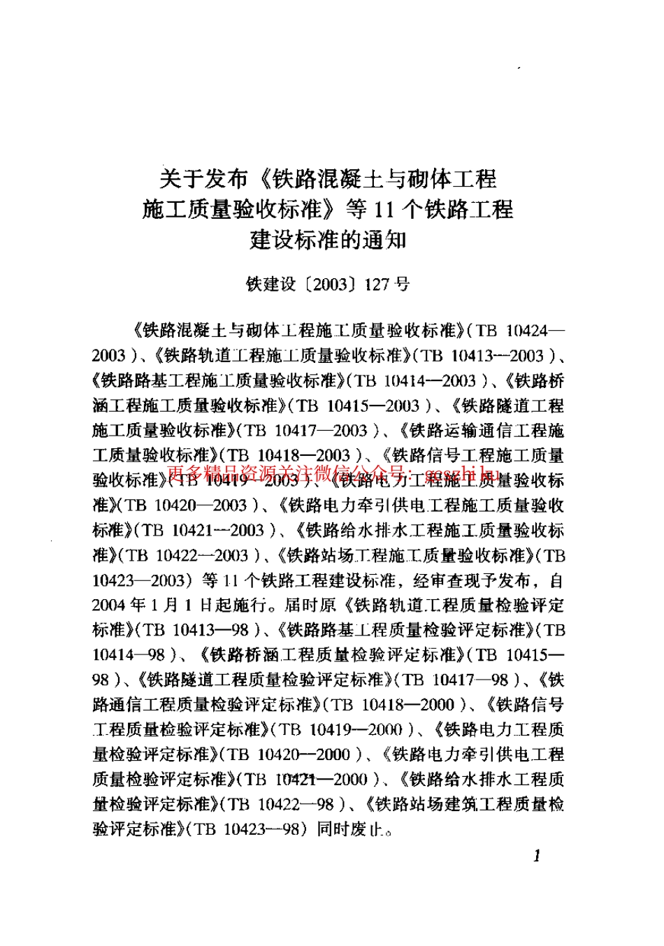 TB10420-2003 铁路电力工程施工质量验收标准.pdf_第3页