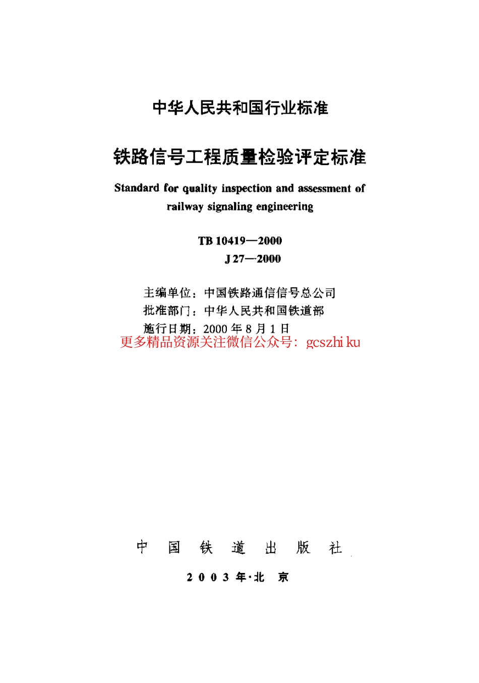 TB10419-2000 铁路信号工程质量检验评定标准.pdf_第1页