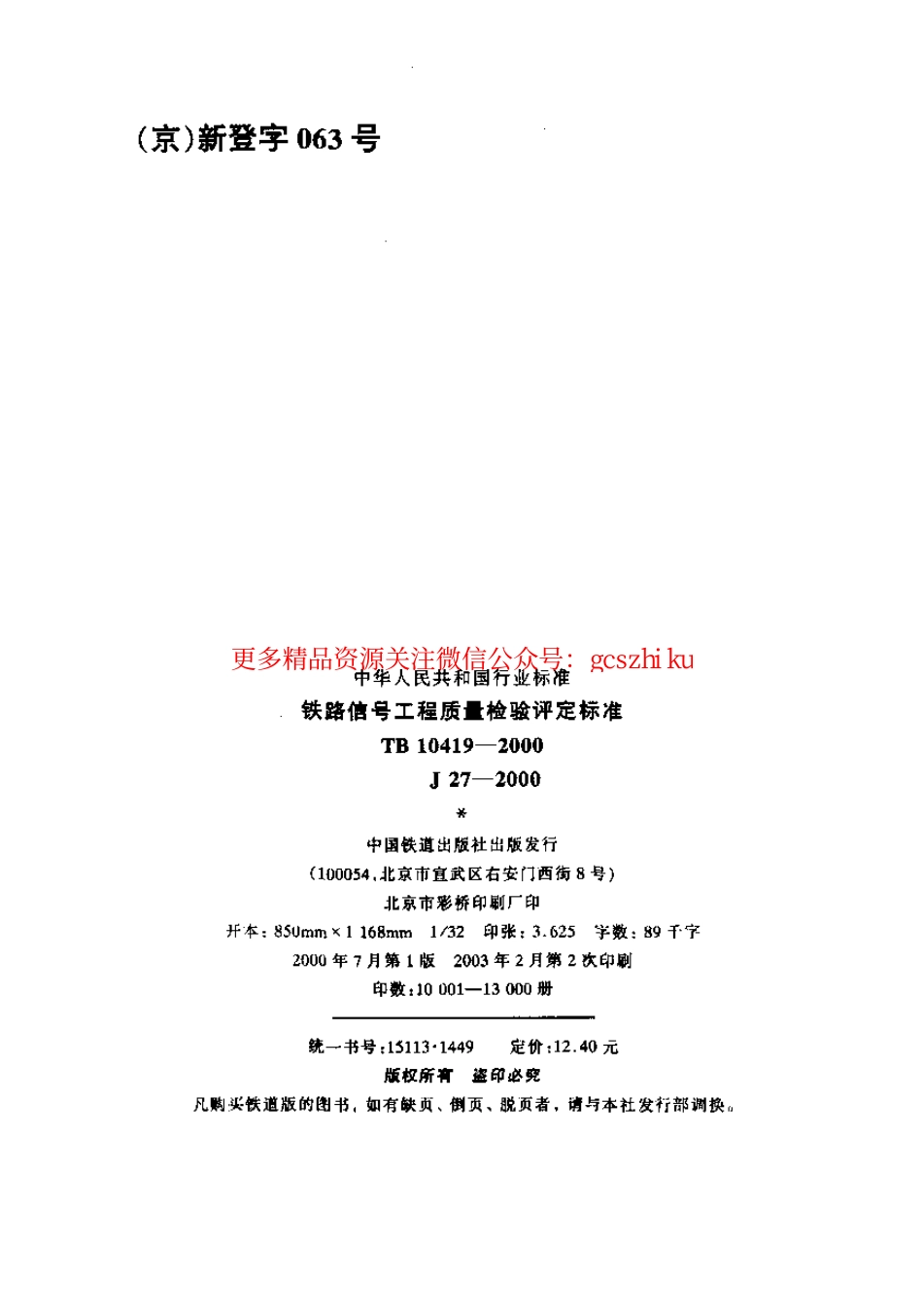 TB10419-2000 铁路信号工程质量检验评定标准.pdf_第2页