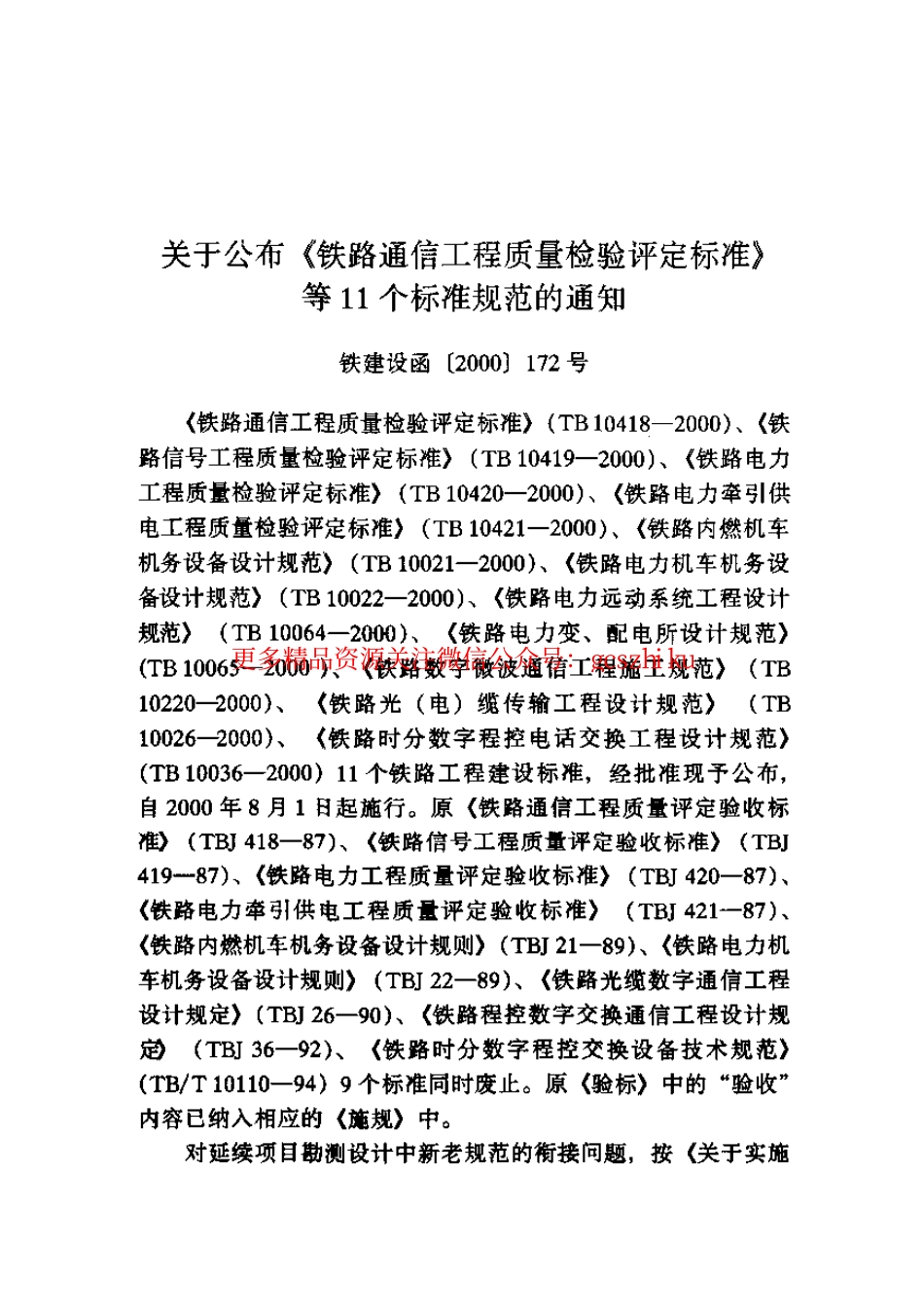 TB10419-2000 铁路信号工程质量检验评定标准.pdf_第3页