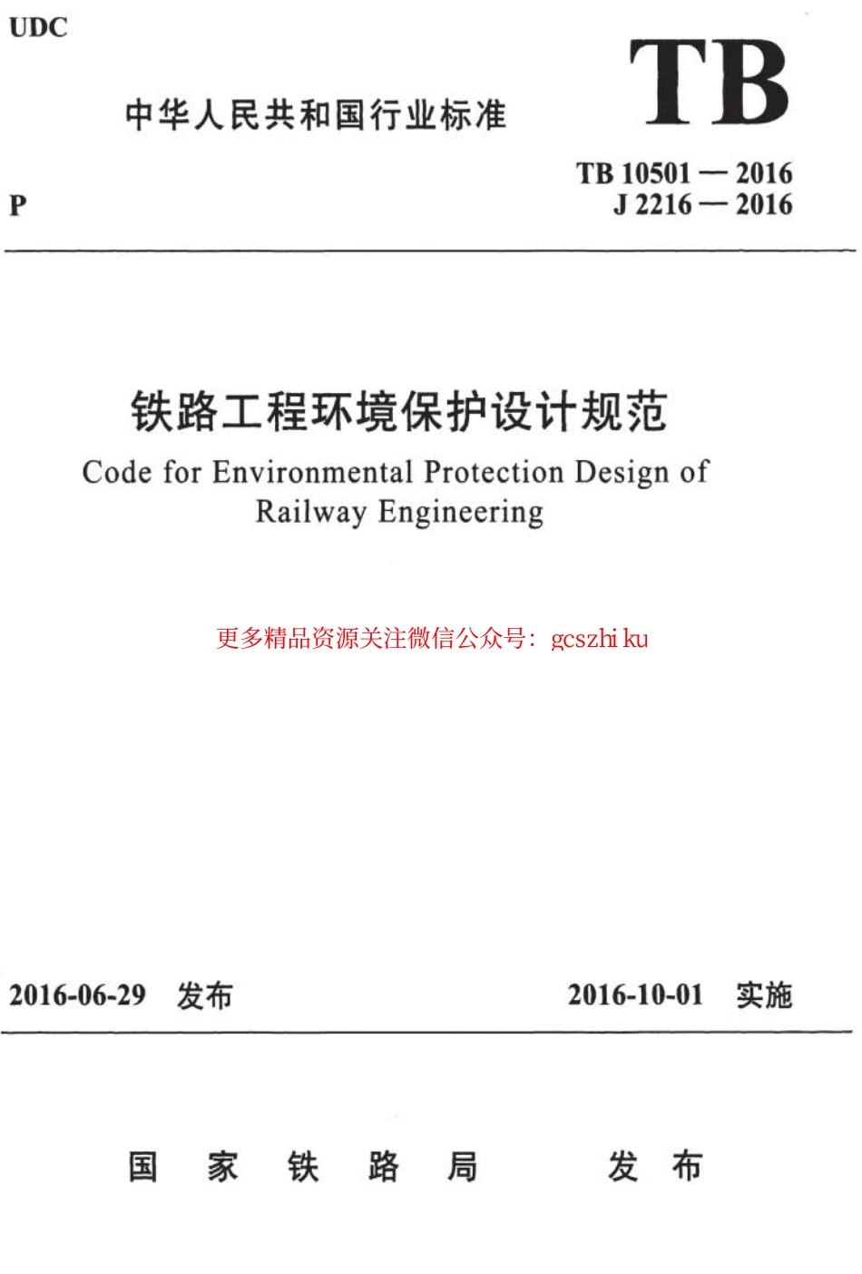TB10501-2016 铁路工程环境保护设计规范.pdf_第1页