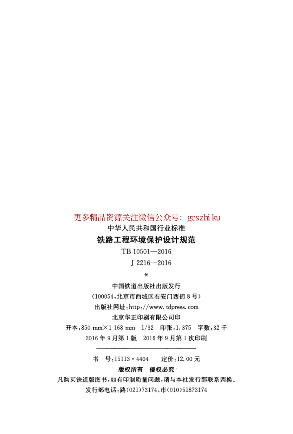 TB10501-2016 铁路工程环境保护设计规范.pdf_第3页