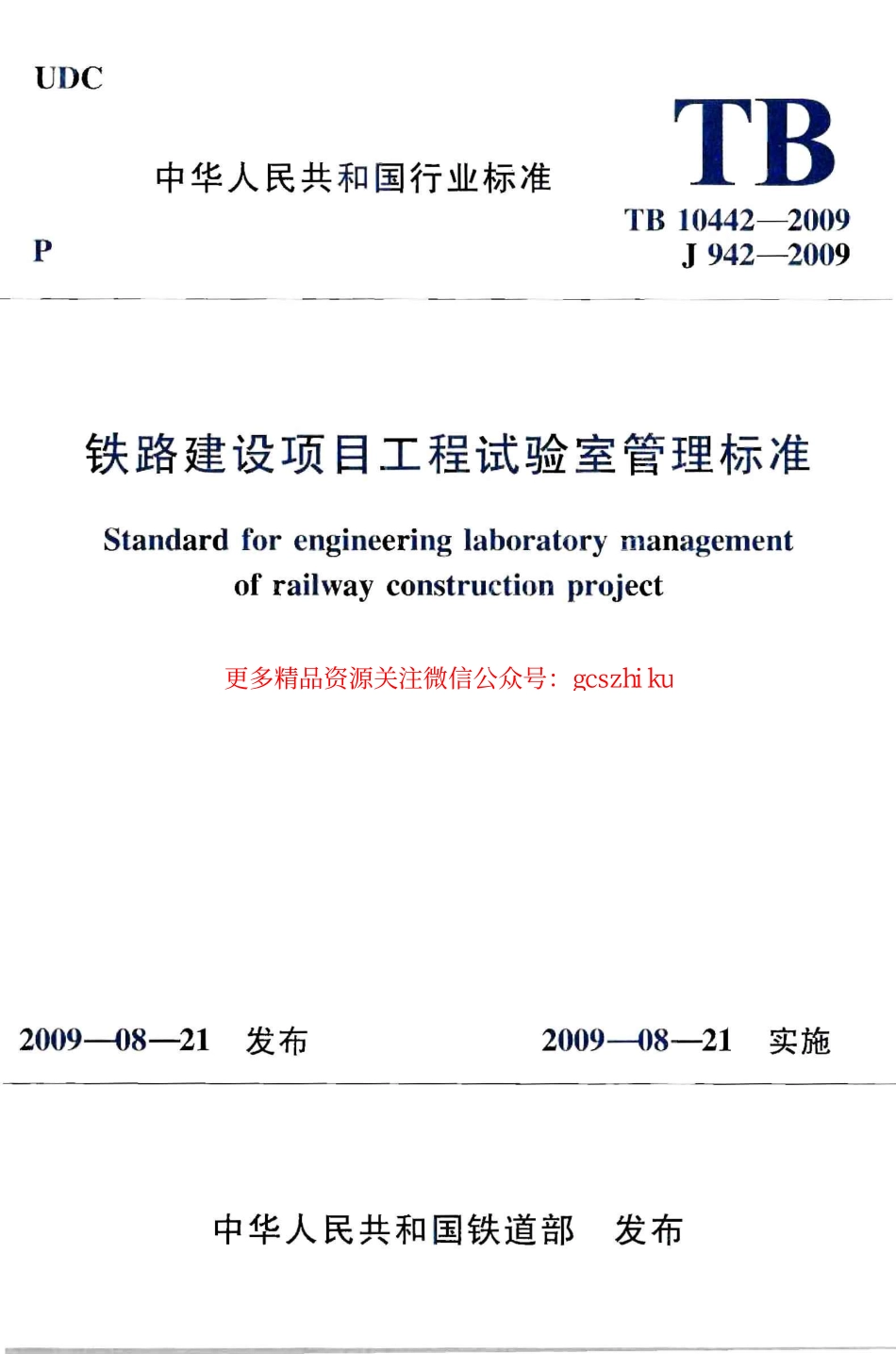 TB10442-2009 铁路建设项目工程试验室管理标准.pdf_第1页