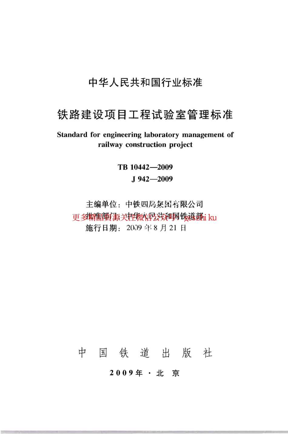 TB10442-2009 铁路建设项目工程试验室管理标准.pdf_第2页