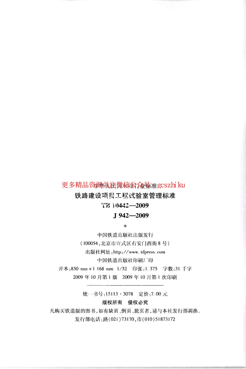 TB10442-2009 铁路建设项目工程试验室管理标准.pdf_第3页