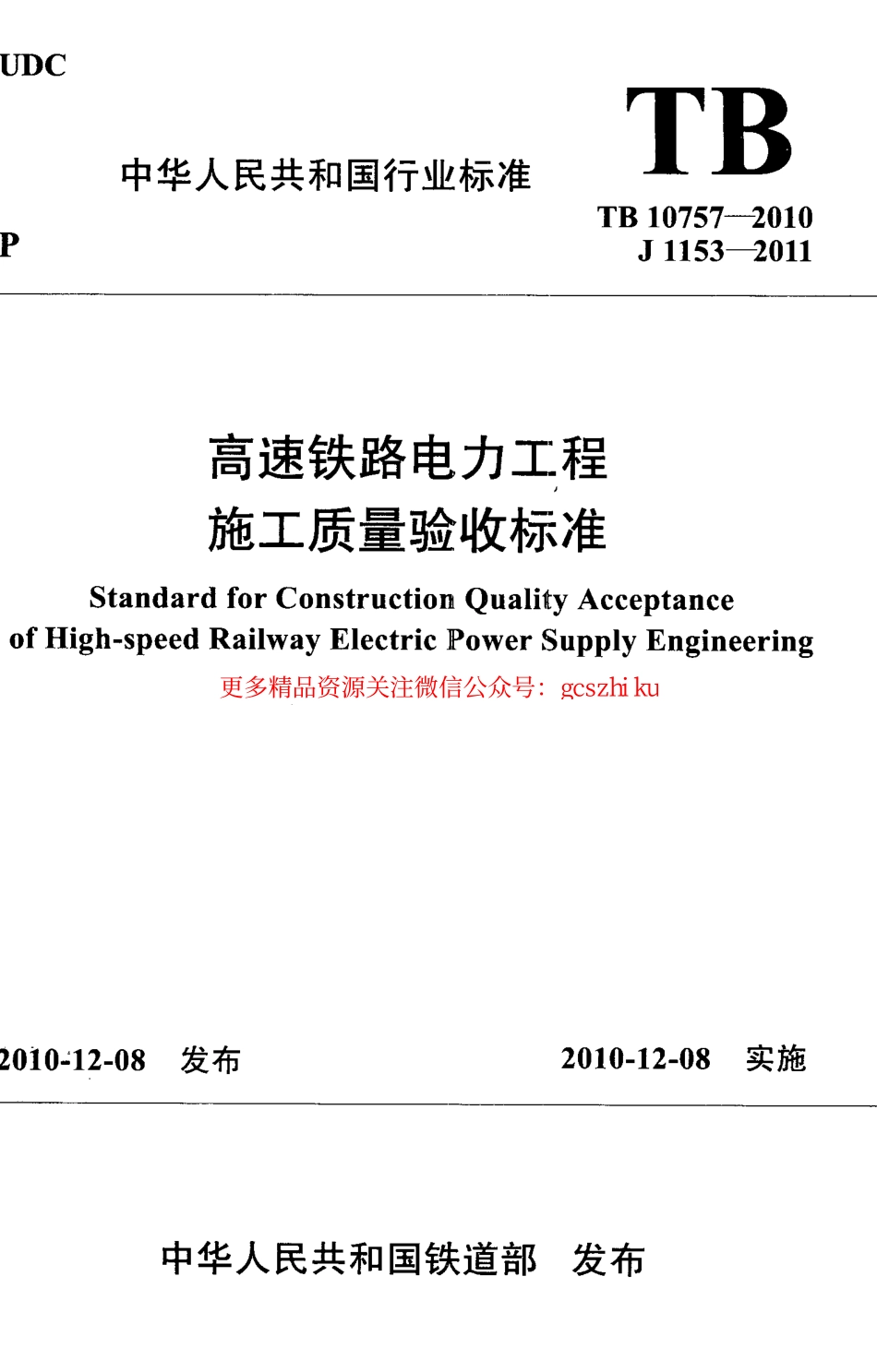 TB10757-2010 高速铁路电力工程施工质量验收标准.pdf_第1页
