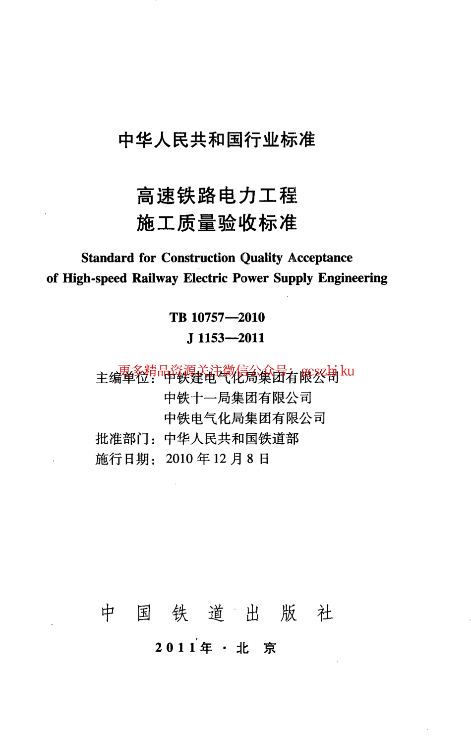 TB10757-2010 高速铁路电力工程施工质量验收标准.pdf_第2页