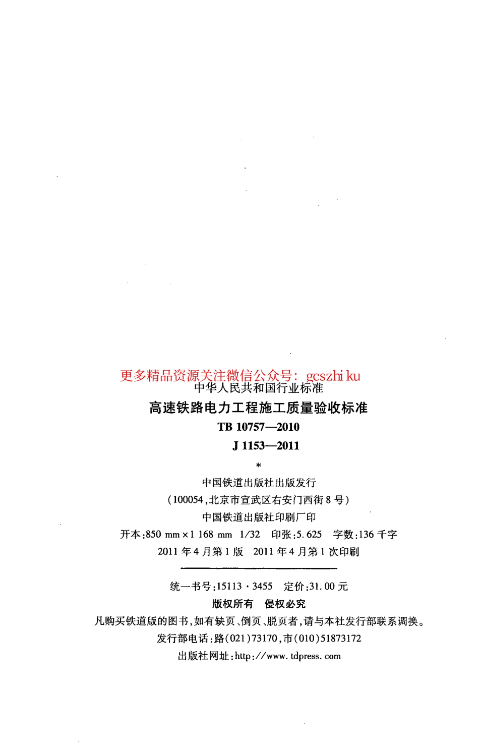 TB10757-2010 高速铁路电力工程施工质量验收标准.pdf_第3页