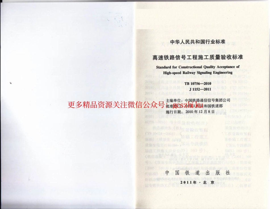 TB10756-2010 高速铁路信号工程施工质量验收标准.pdf_第1页
