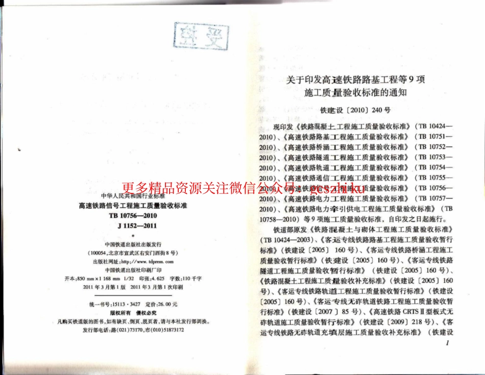 TB10756-2010 高速铁路信号工程施工质量验收标准.pdf_第2页
