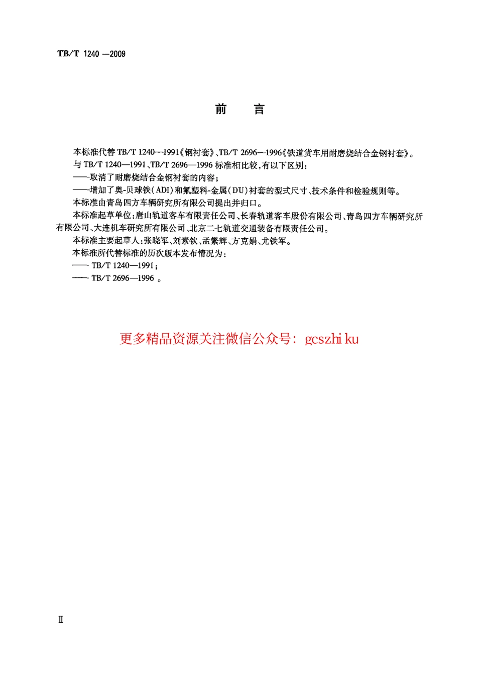 TBT1240-2009 机车车辆用衬套.pdf_第3页
