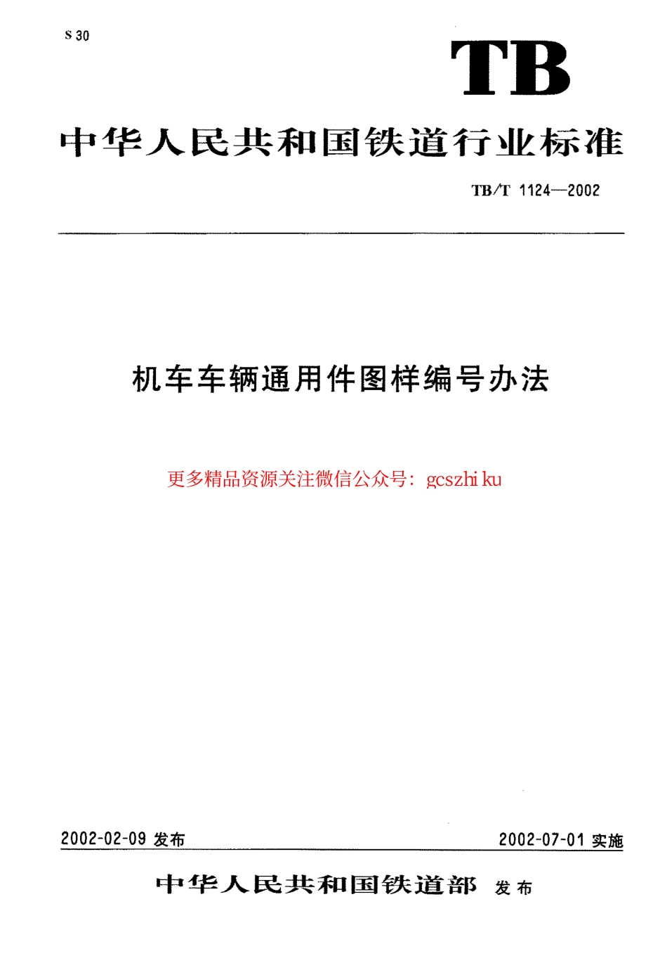 TBT1124-2002 机车车辆通用件图样编号方法.pdf_第1页