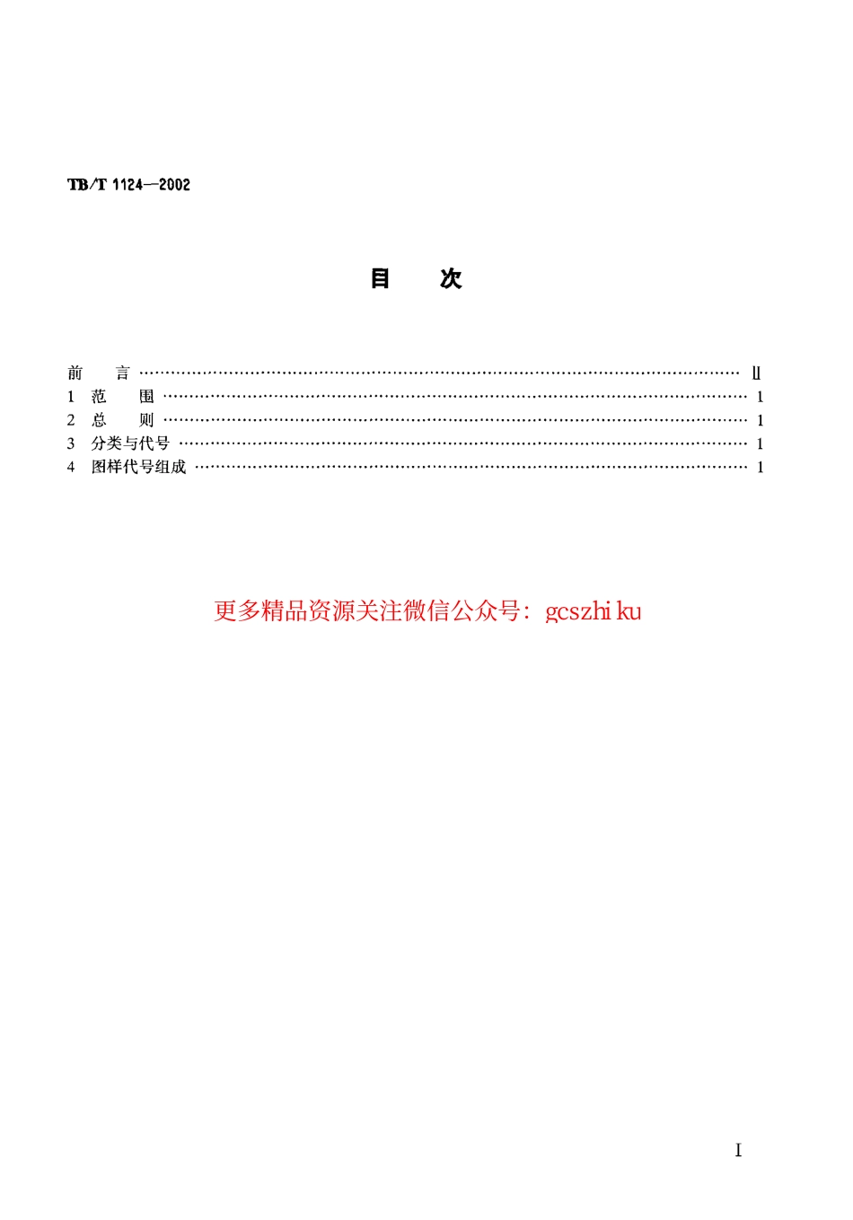 TBT1124-2002 机车车辆通用件图样编号方法.pdf_第2页