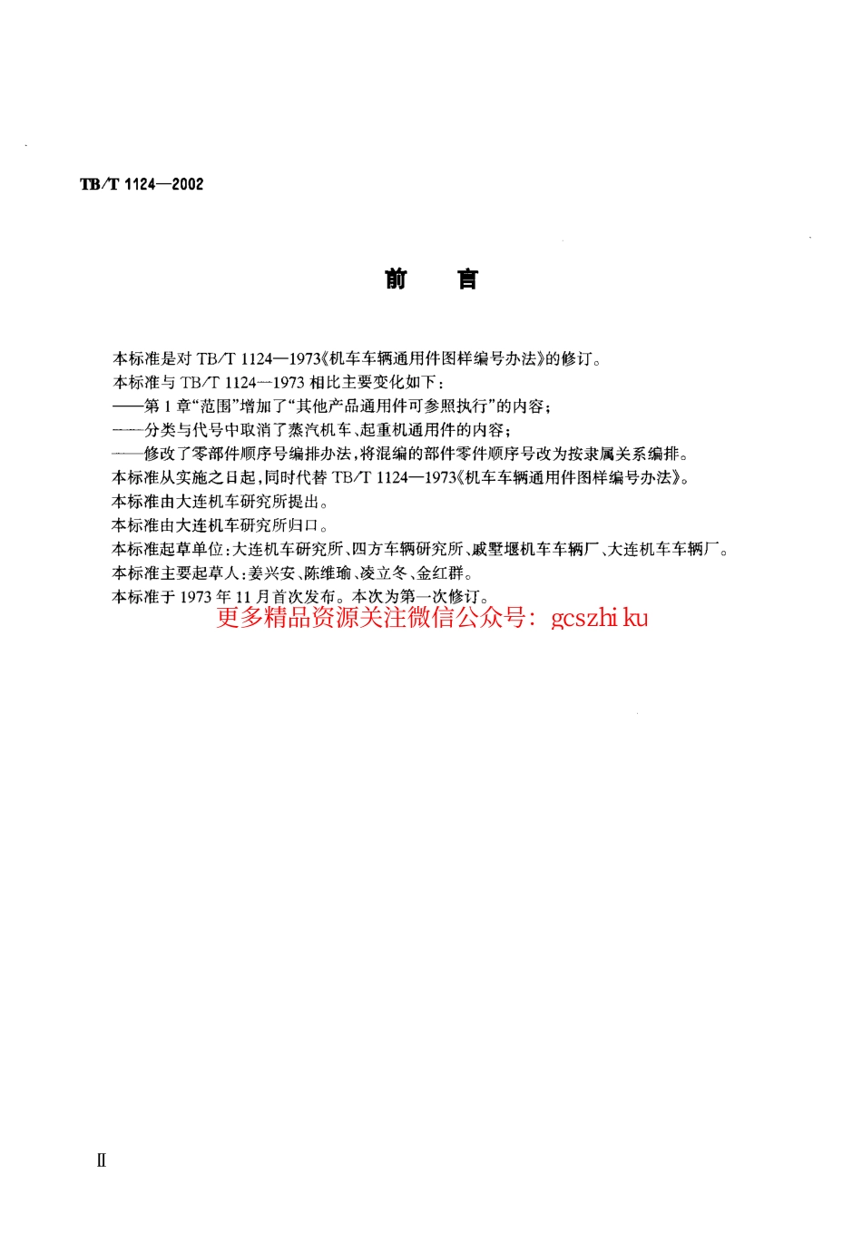 TBT1124-2002 机车车辆通用件图样编号方法.pdf_第3页