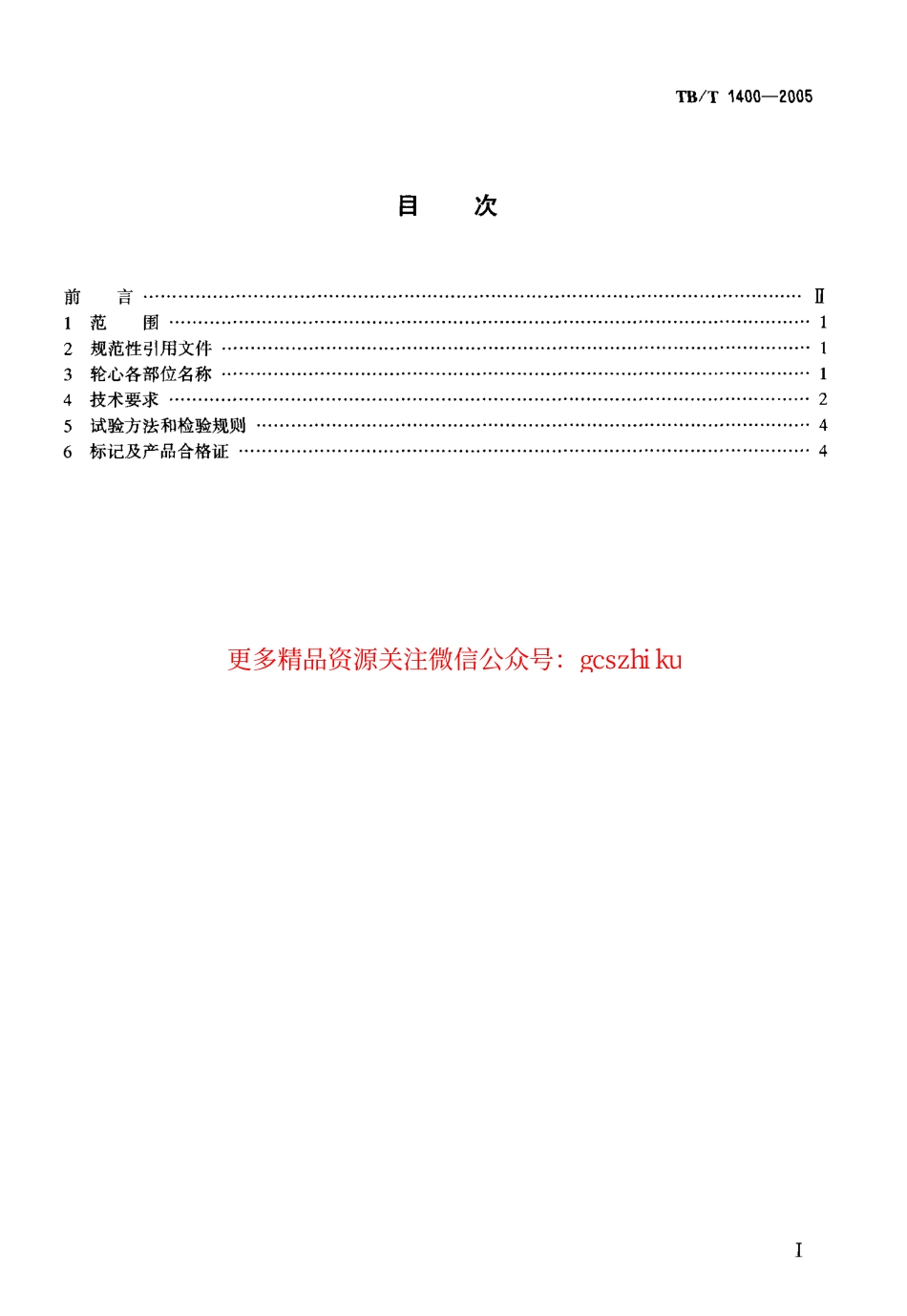 TBT1400-2005 机车用铸钢轮心技术条件.pdf_第2页
