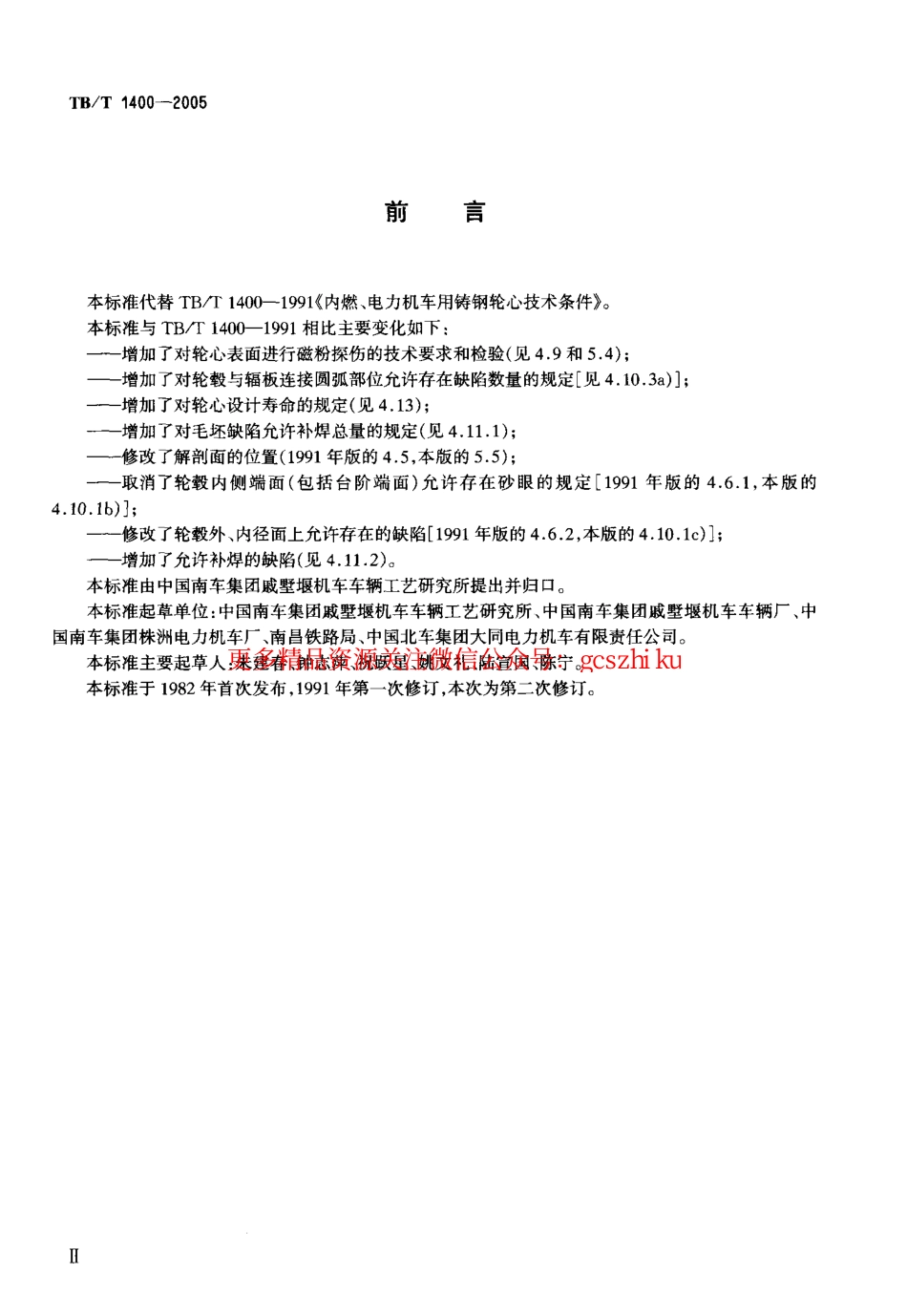 TBT1400-2005 机车用铸钢轮心技术条件.pdf_第3页