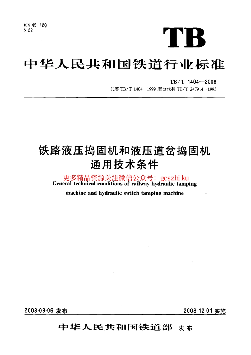 TBT1404-2008 铁路液压捣固机和液压道岔捣固机通用技术条件.pdf_第1页