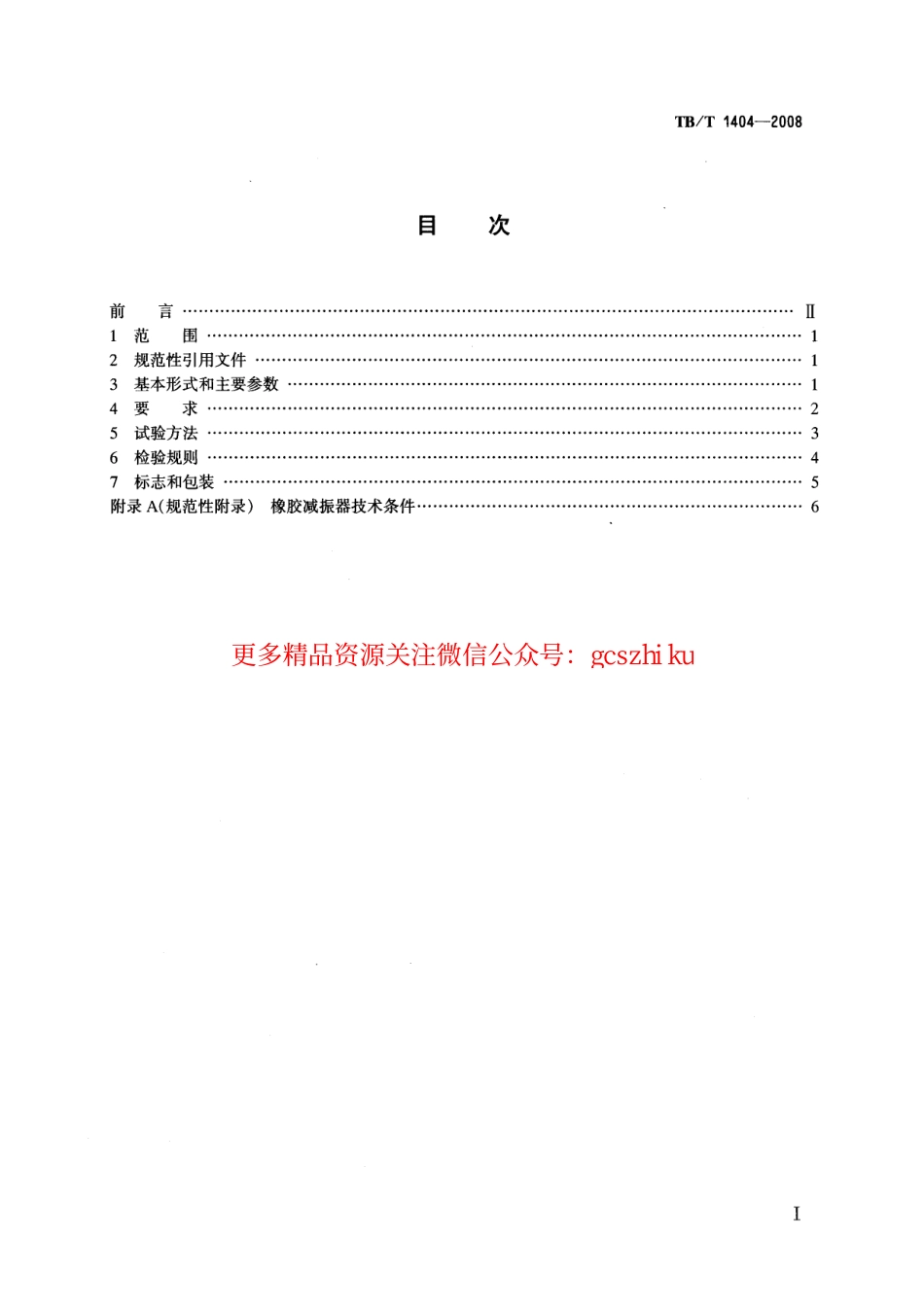 TBT1404-2008 铁路液压捣固机和液压道岔捣固机通用技术条件.pdf_第2页