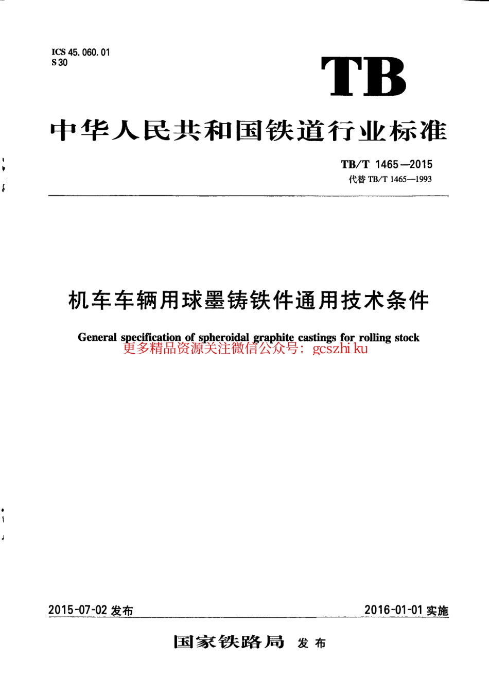 TBT1465-2015 机车车辆用球墨铸铁件通用技术条件.pdf_第1页