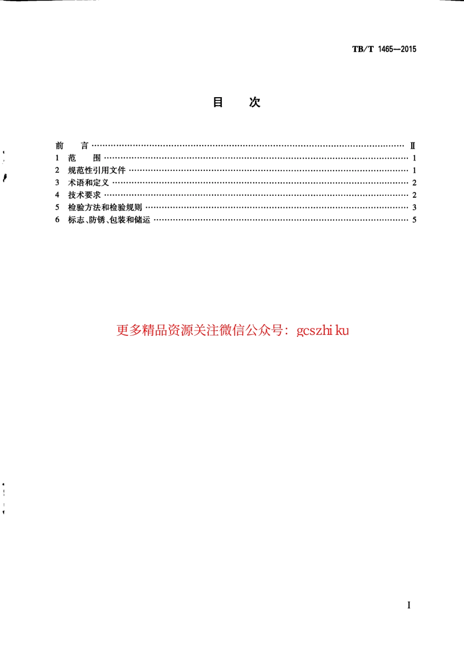 TBT1465-2015 机车车辆用球墨铸铁件通用技术条件.pdf_第3页