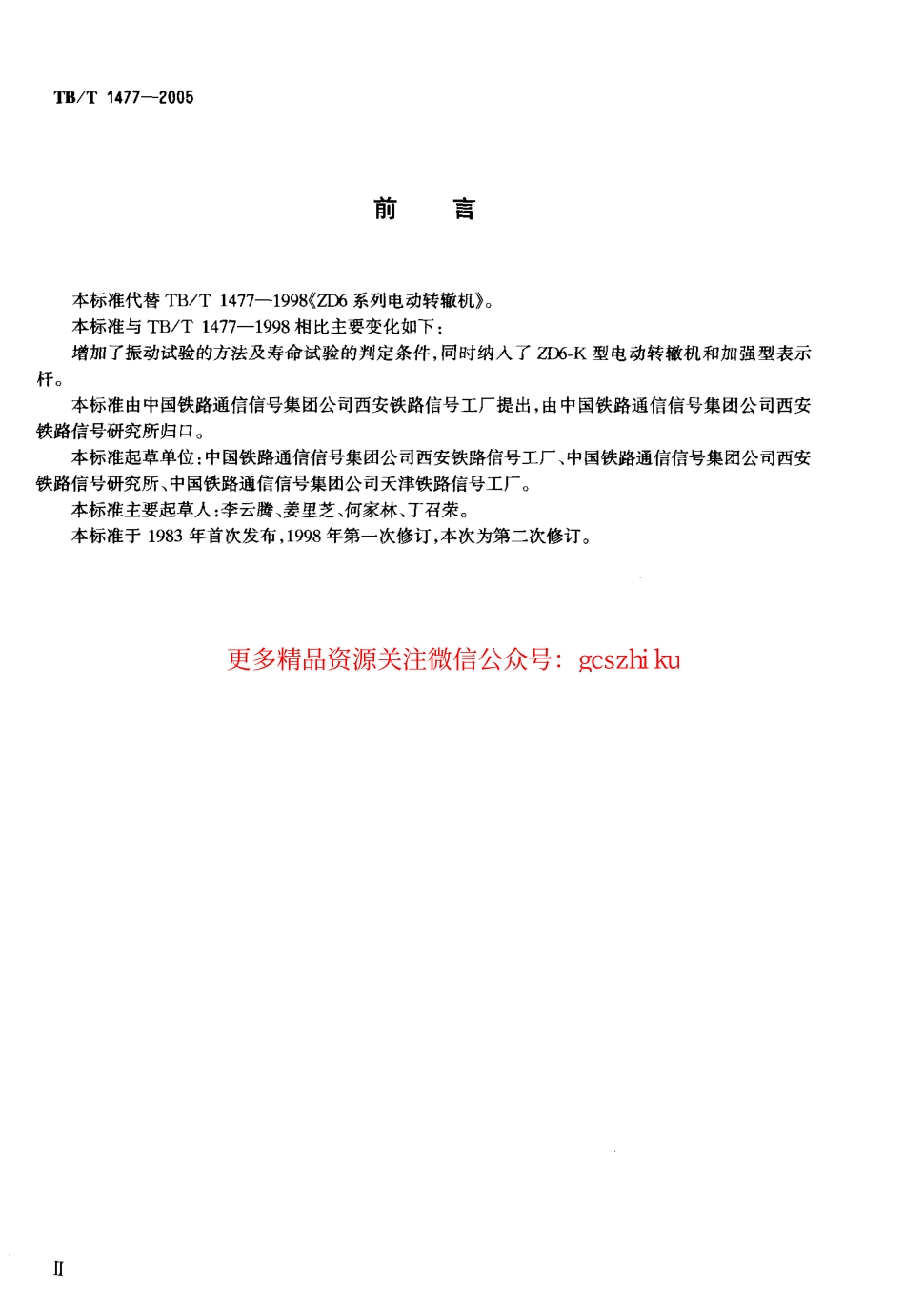 TBT1477-2005 ZD6系列电动转辙机.pdf_第3页