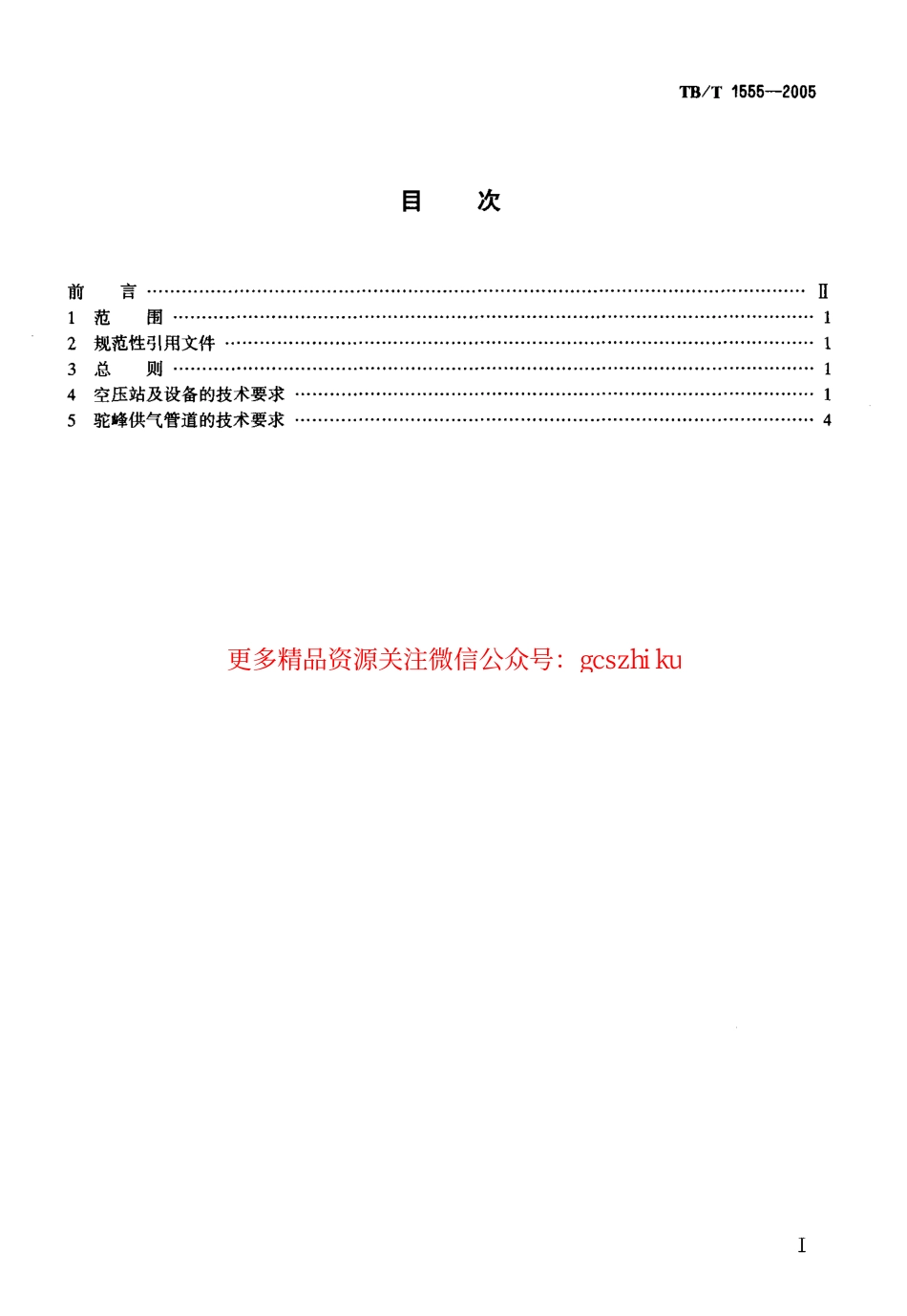 TBT1555-2005 驼峰专用气动系统技术条件.pdf_第2页