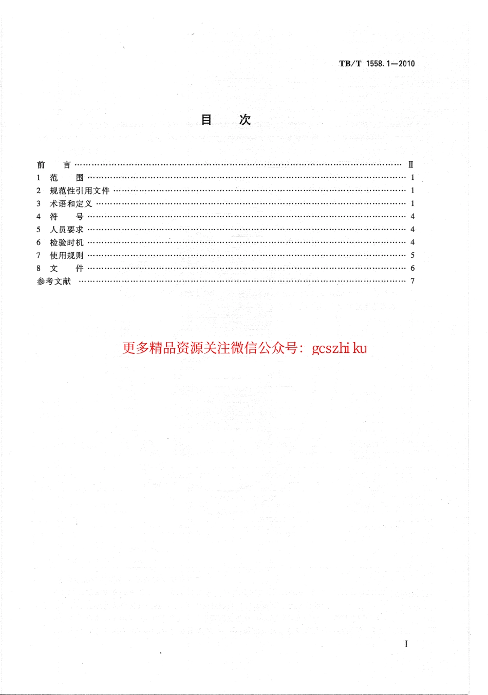 TBT1558-2010 机车车辆焊缝无损检测(第1-5部分).pdf_第2页
